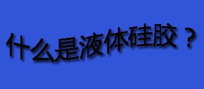 什么是液體硅膠？